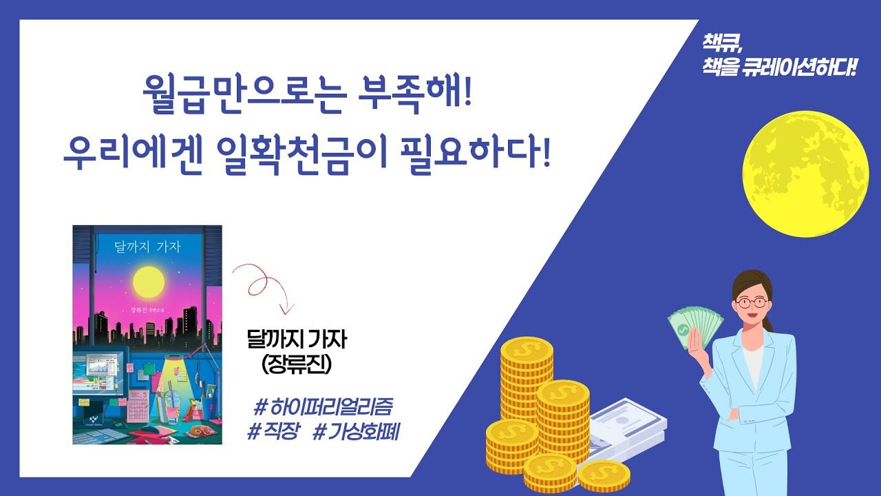 [책큐_직장인소설편] 월급만으로는 부족하다! 일확천금이 필요하다!