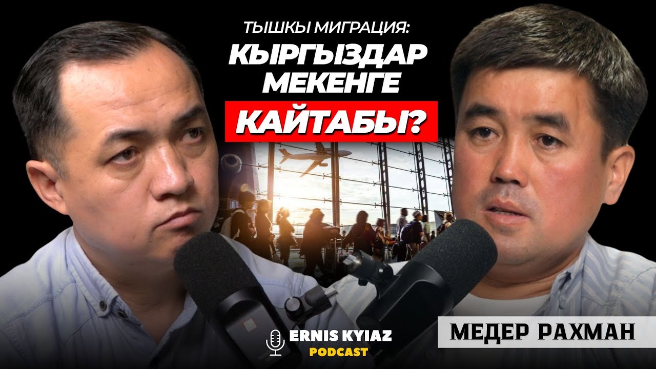 Чет өлкөдө кыргыздар тамырын унутпаса.. | Медер Рахман | Ernis Kyiaz Podcast