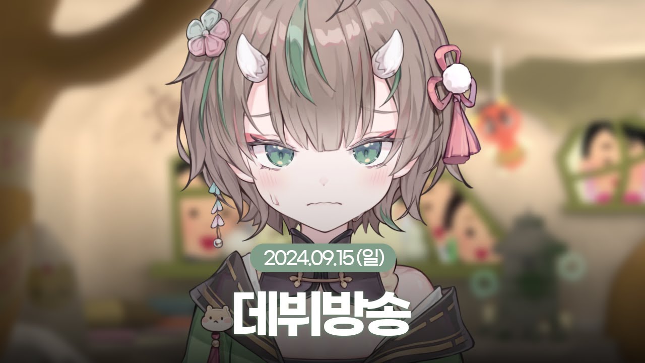 [24.09.15] 멋지게 노래하고 신인행동 해버린 데뷔방송