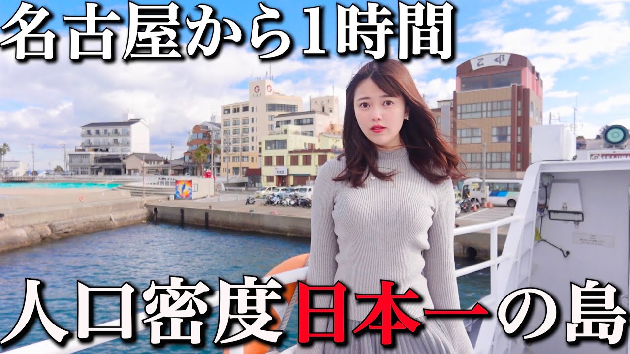 日本一 人口密度が高い島に泊まってきたんだけどさぁ・・・【日間賀島】