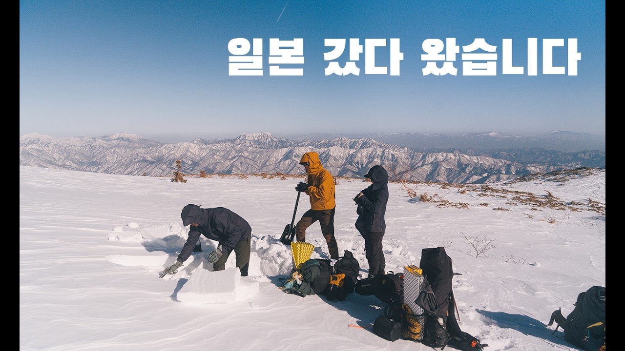 겨울 일본 북알프스 백패킹 도전기