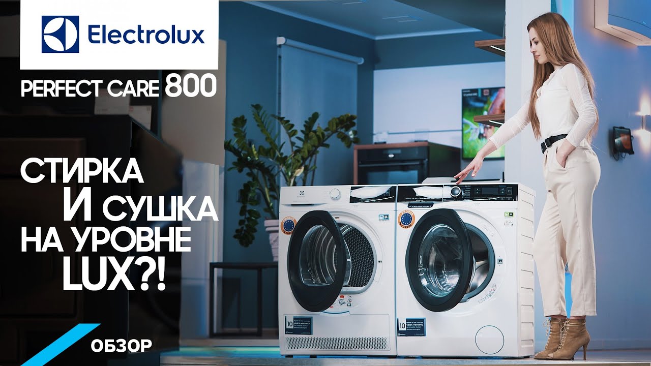 Обзор стиральной и сушильной машины из серии PerfectСare800 Electrolux.