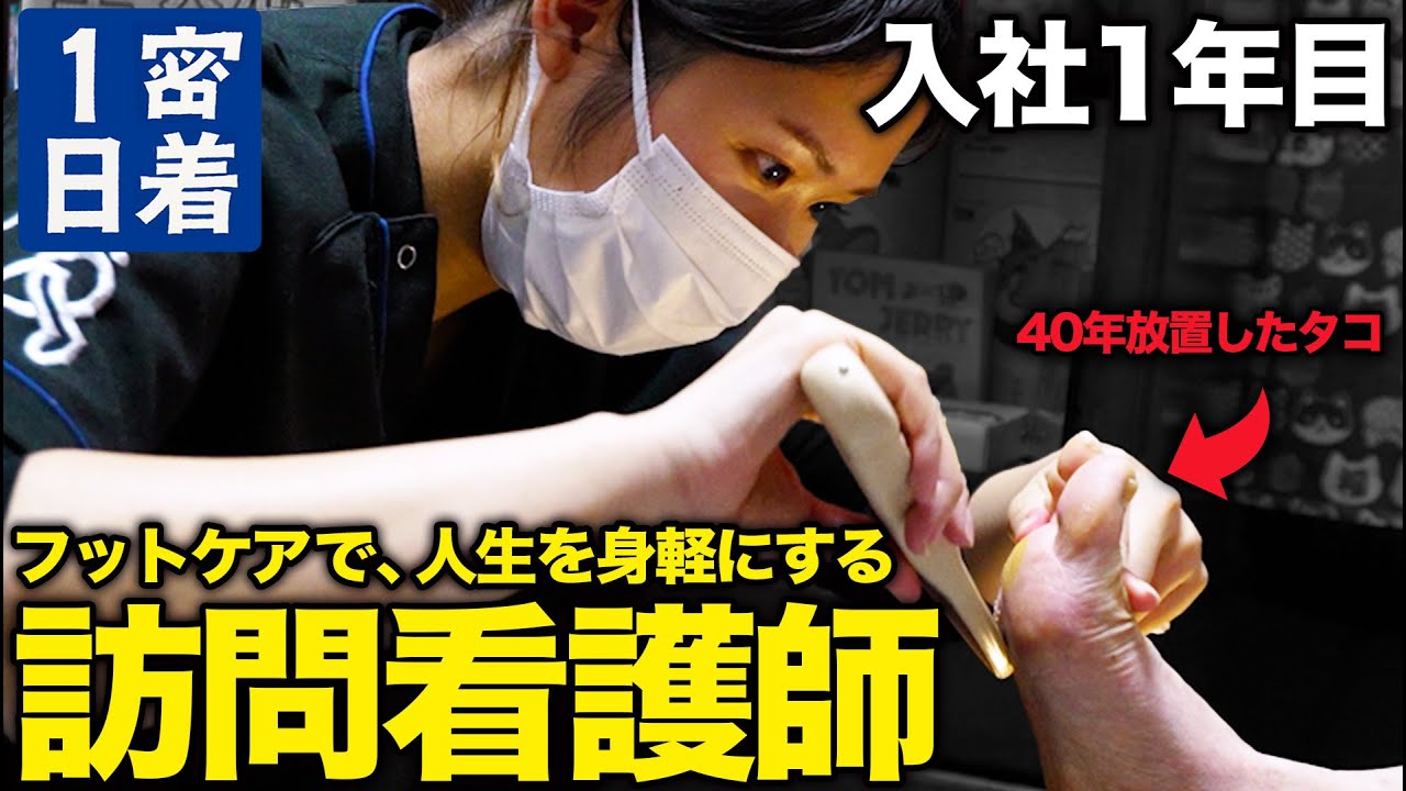【1日密着】「私だけができるケアを」フットケアで人気殺到中の訪問看護師の1日がやりがいに溢れていた。