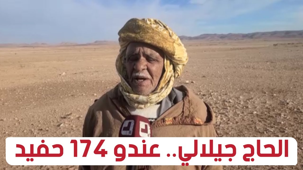 الحاج جيلالي.. رجل تزوج من سبع نساء وله 32 ابنا و174 حفيدا