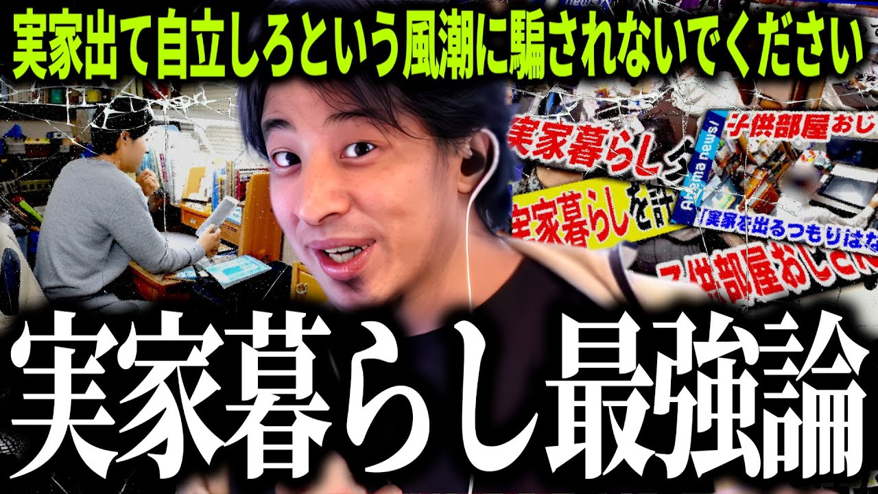 【ひろゆき質疑応答】実家暮らしの人間は自立が出来ていない,そんな風潮に簡単に乗せられないでください&hellip;一人暮らしの問題点や本当の自立とは何かを説明します【話題別切り抜き】