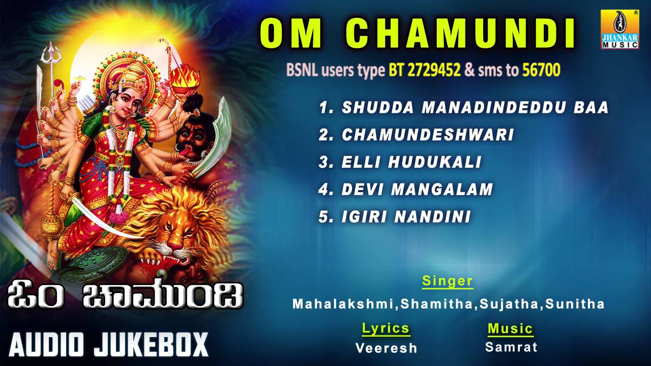 ಓಂ ಚಾಮುಂಡಿ-Om Chamundi Devotional Songs I Jhankar Music