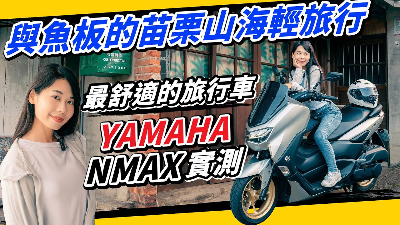苗栗超好玩！帶魚板去無人瀑布秘境！探訪世界第二古老的油井！YAMAHA NMAX山海輕旅行