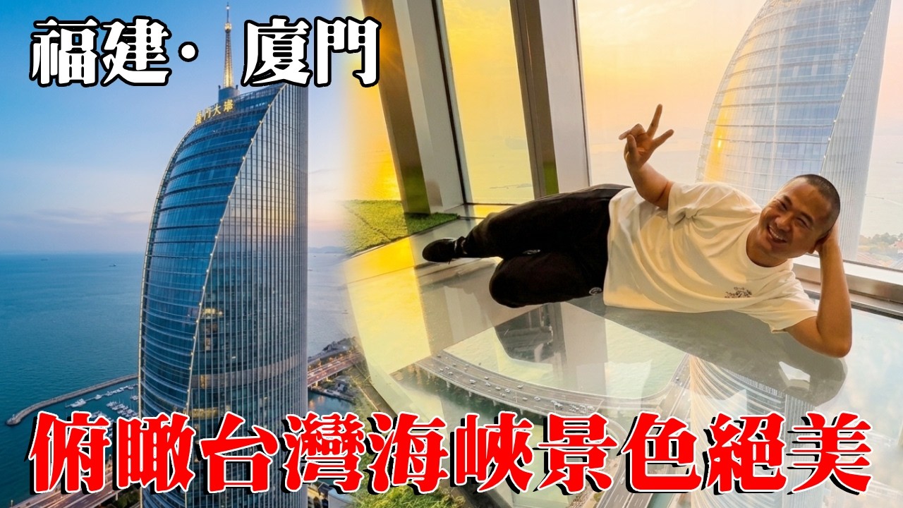 全國離海最近的大橋就在腳下！登頂廈門地標300公尺雙子塔，俯瞰台灣海峽景色絕美【大海去旅行】