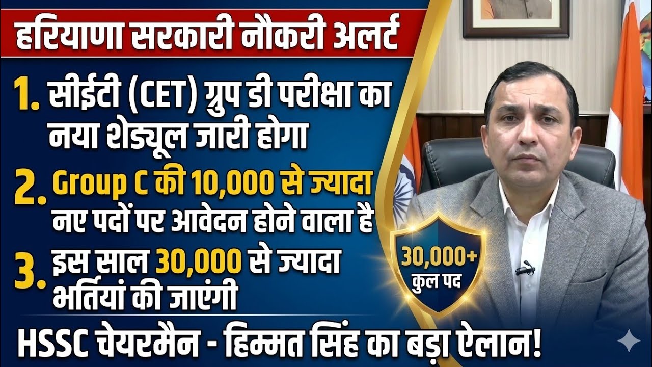 HSSC Bada Dhamaka! HSSC चेयरमैन का बड़ा ऐलान: CET ग्रुप D एग्जाम डेट्स और 30,000+ सरकारी नौकरिया