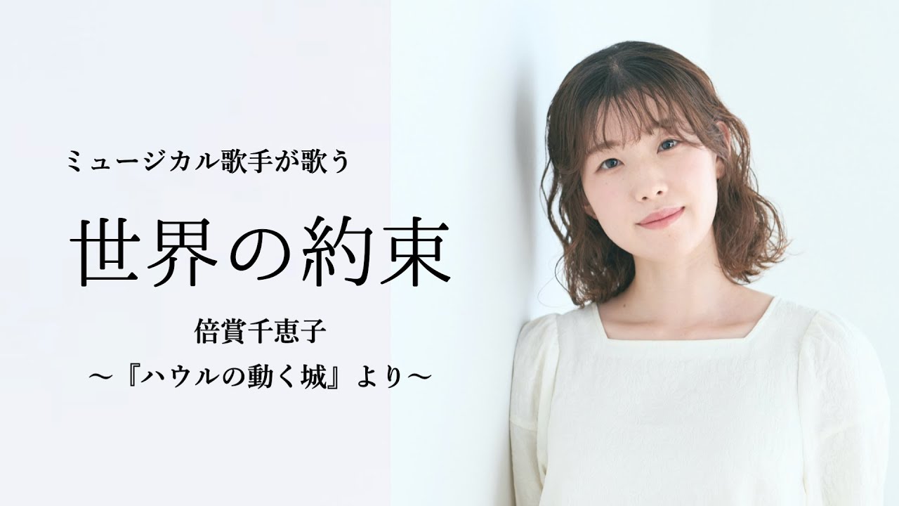 【世界の約束／倍賞千恵子～『ハウルの動く城』より】 covered by Kanaco Sato