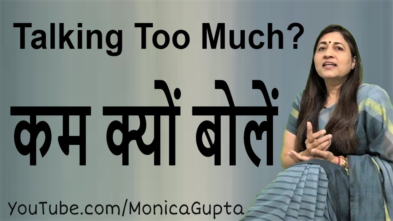 Talk Less - कम बोलें - Why You Should Talk Less - Monica Gupta