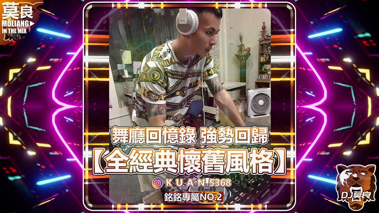 DJ莫良.2024-舞廳回憶錄 強勢回歸【全經典懷舊風格】(銘銘專屬 No.2)
