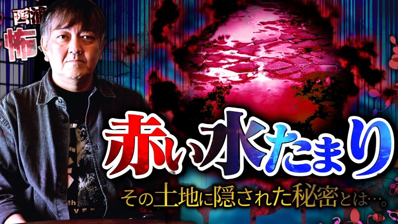 『赤い水たまり』その土地に隠された秘密とは…。／西浦和也に聞いてみる／『西浦和也の怖イ話』