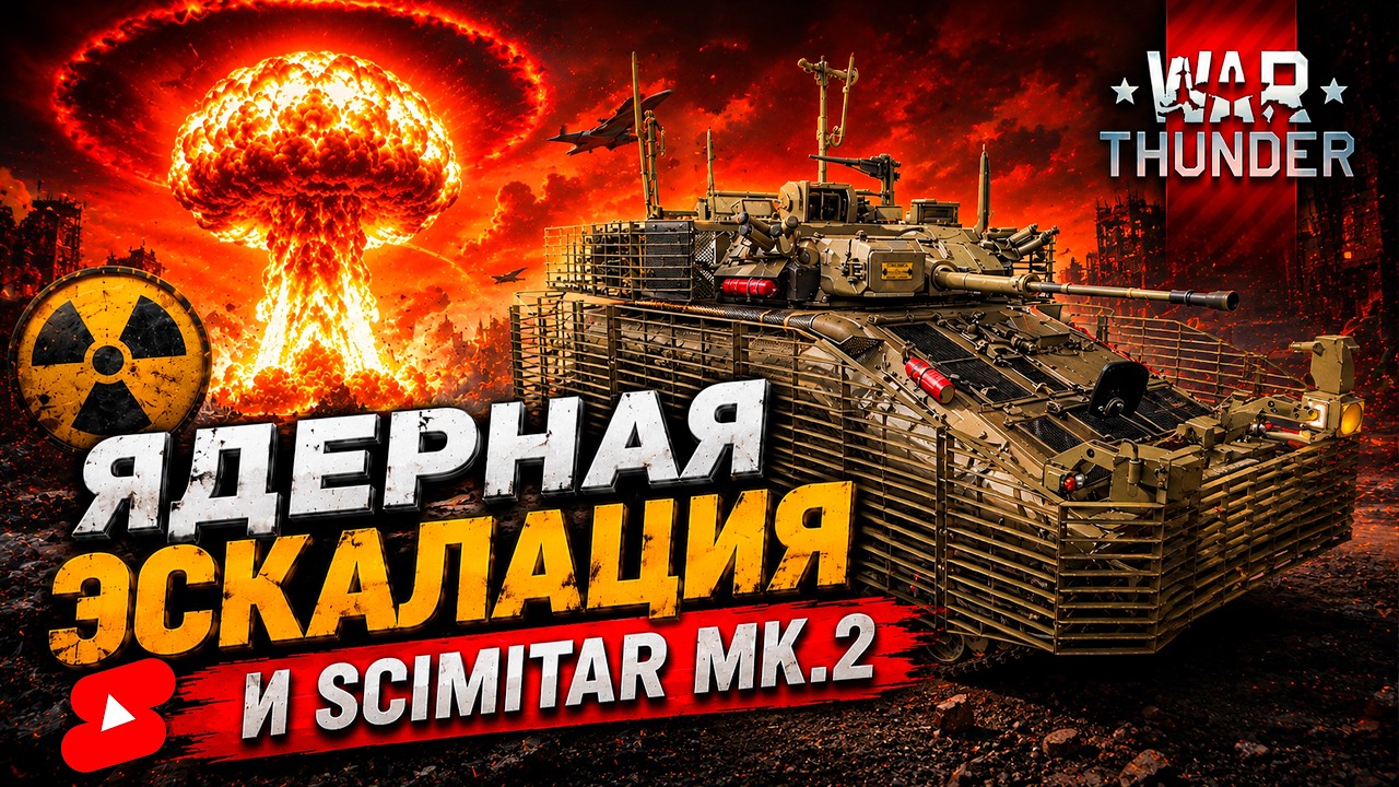 ЯДЕРНАЯ ЭСКАЛАЦИЯ + Scimitar Mk.2 | Это Жёстко 💀