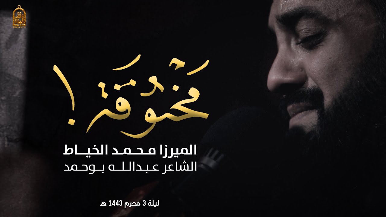 مخنوقة | الميرزا محمد الخياط | ليلة 3 محرم 1443 هـ