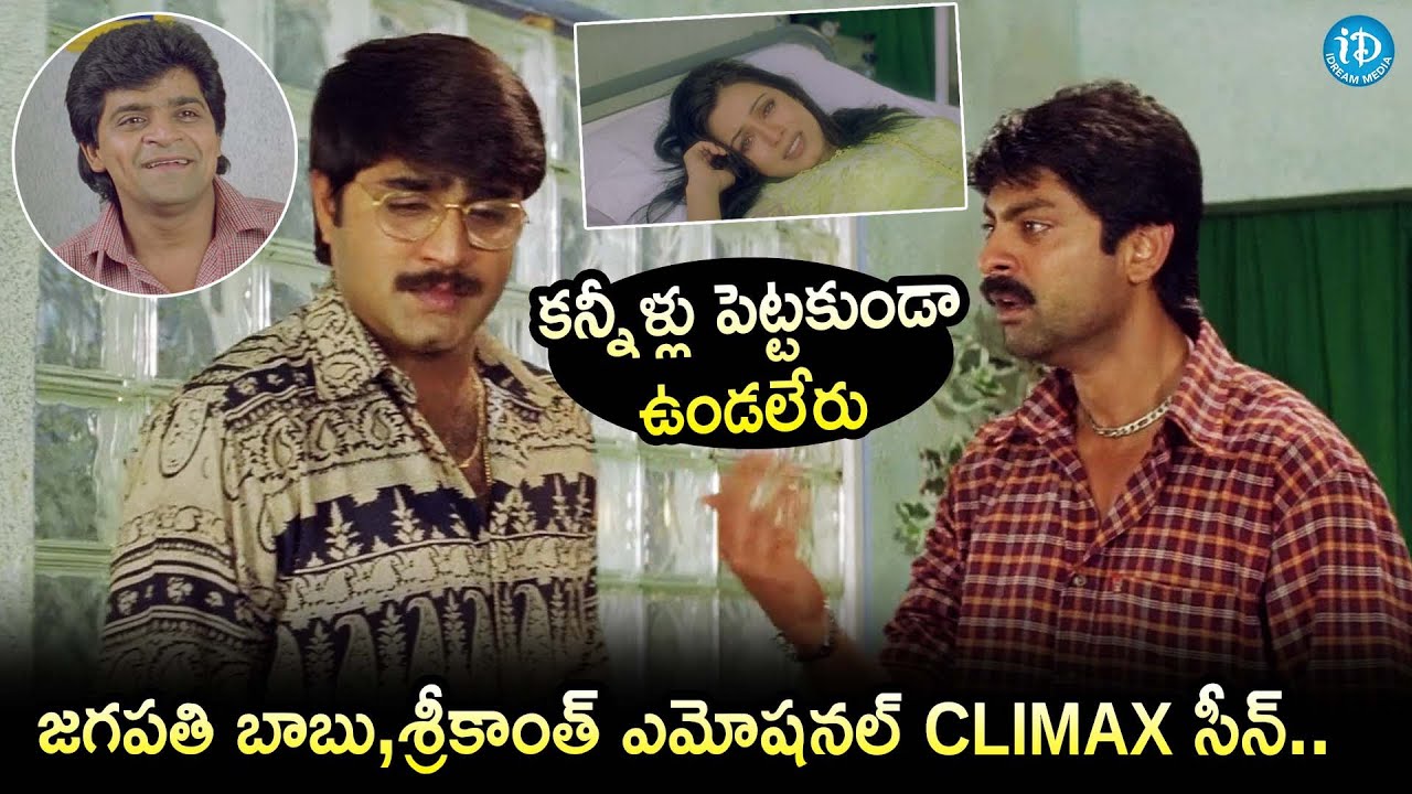 Srikanth,Jagapathi Babu Most Emotional Climax Scene || Telugu Movies || iDream Gold