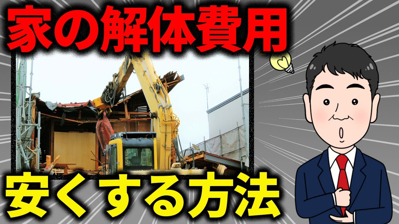 【最短最速】家の解体費用の相場まとめ