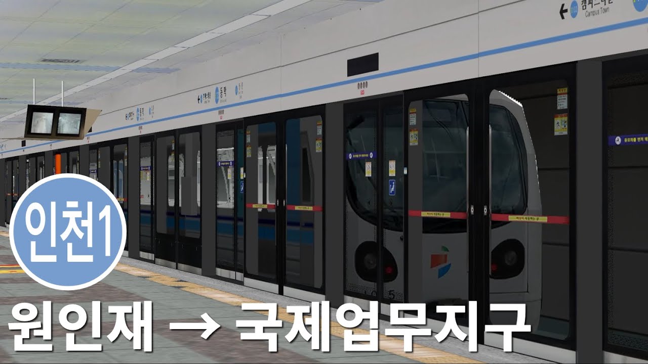 OpenBVE 인천 도시철도 1호선 원인재 → 국제업무지구