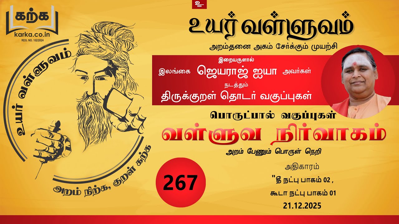 தீ நட்பு  Thee Natpu part 02 / கூடா நட்பு KoodA Natpu part 01வகுப்பு 267 Thirukkural Ilangai Jeyaraj