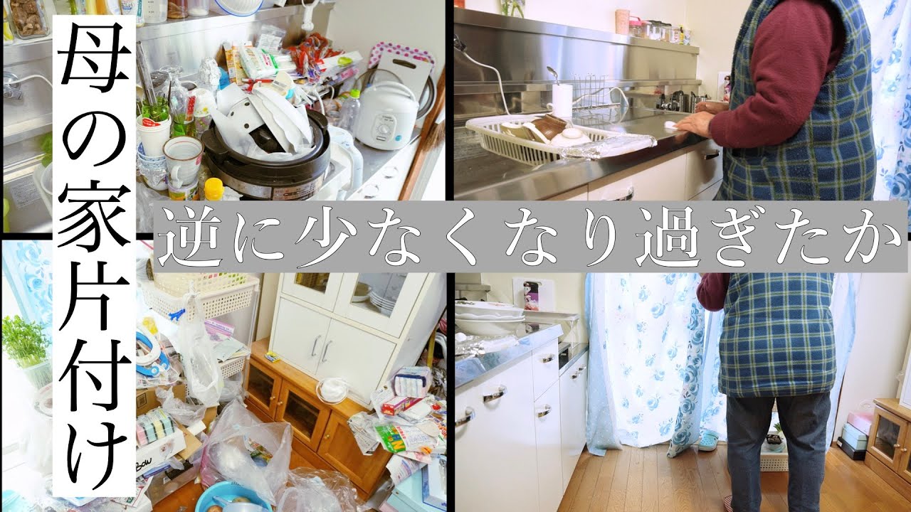 ＃１８「母の家片付け」キッチンを使いやすく。母懇願のIHを置くも、おいおいすでに持ってたじゃねぇーか！買ったことも忘れ私にまた買わせる編。そして母の手料理を頂く。
