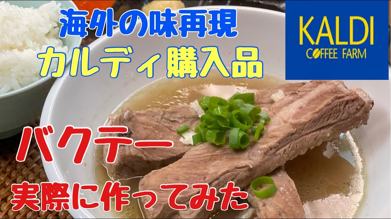 肉骨茶（バクテー）カルデイ購入品で感動的な海外の味！！