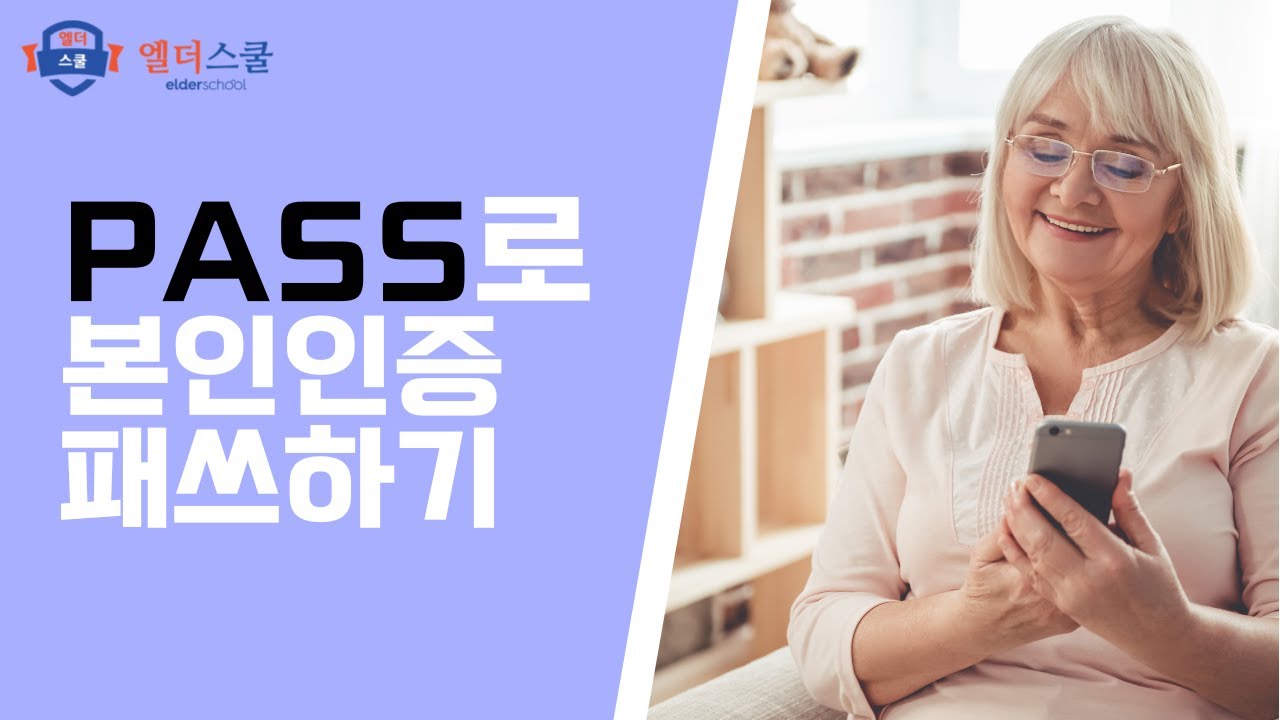 회원가입 때마다 하는 본인인증 PASS로 간편하게 인증하는 법