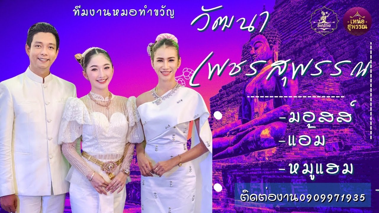 แหล่ สำเภานาค-แกะบายศรี มอสส์ เพชรสุพรรณ&แอ้ม วราภรณ์&หมูแฮม รุ่งภิรมย์(ล่าสุด)
