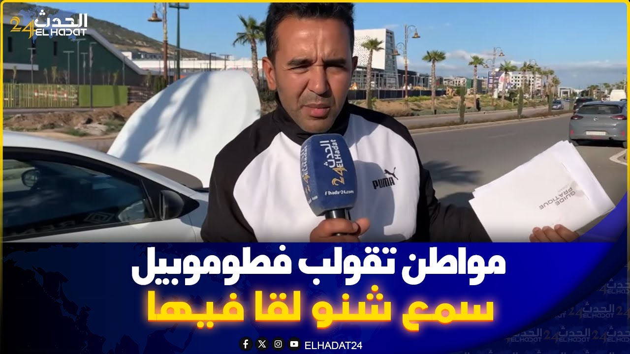 مواطن تقولب شرا طوموبيل من أشهر الماركات، وبعد 5 شهور لقى الفيران دايرين  سكنى وكلاو ليه سلوكا