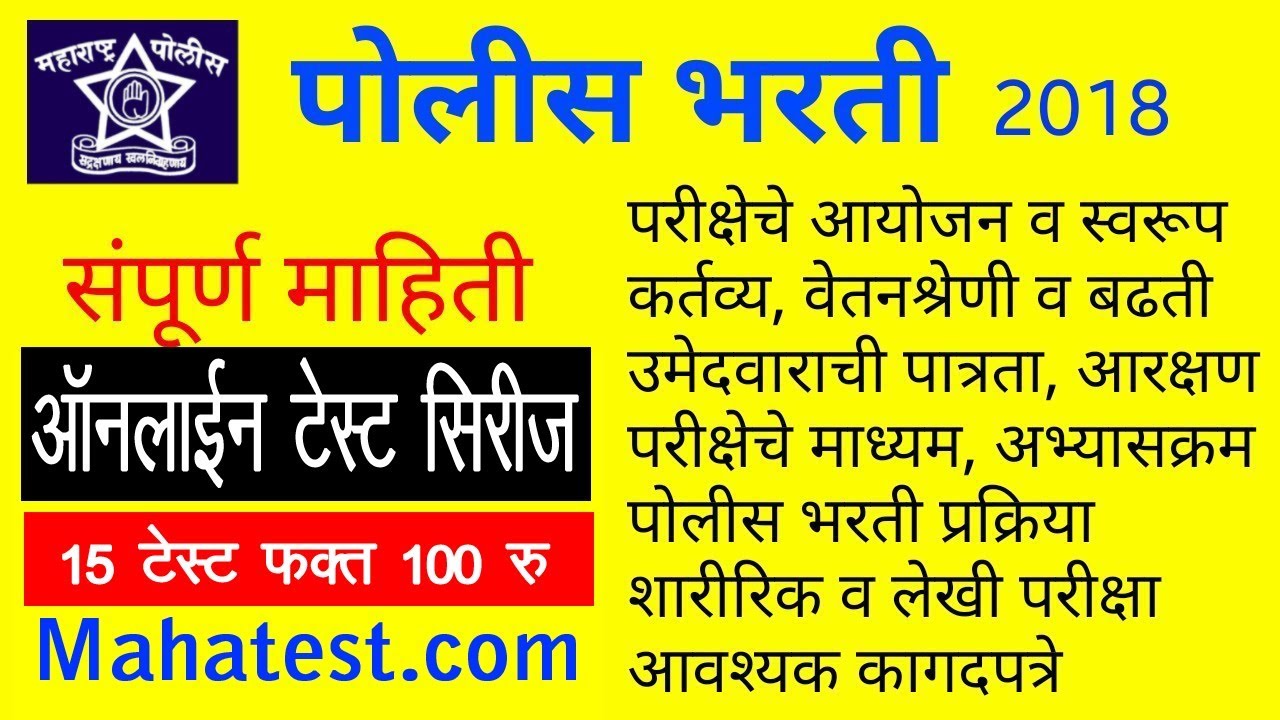 Police Bharti 2018 Maharashtra, information, syllabus, age limit, police Bharti