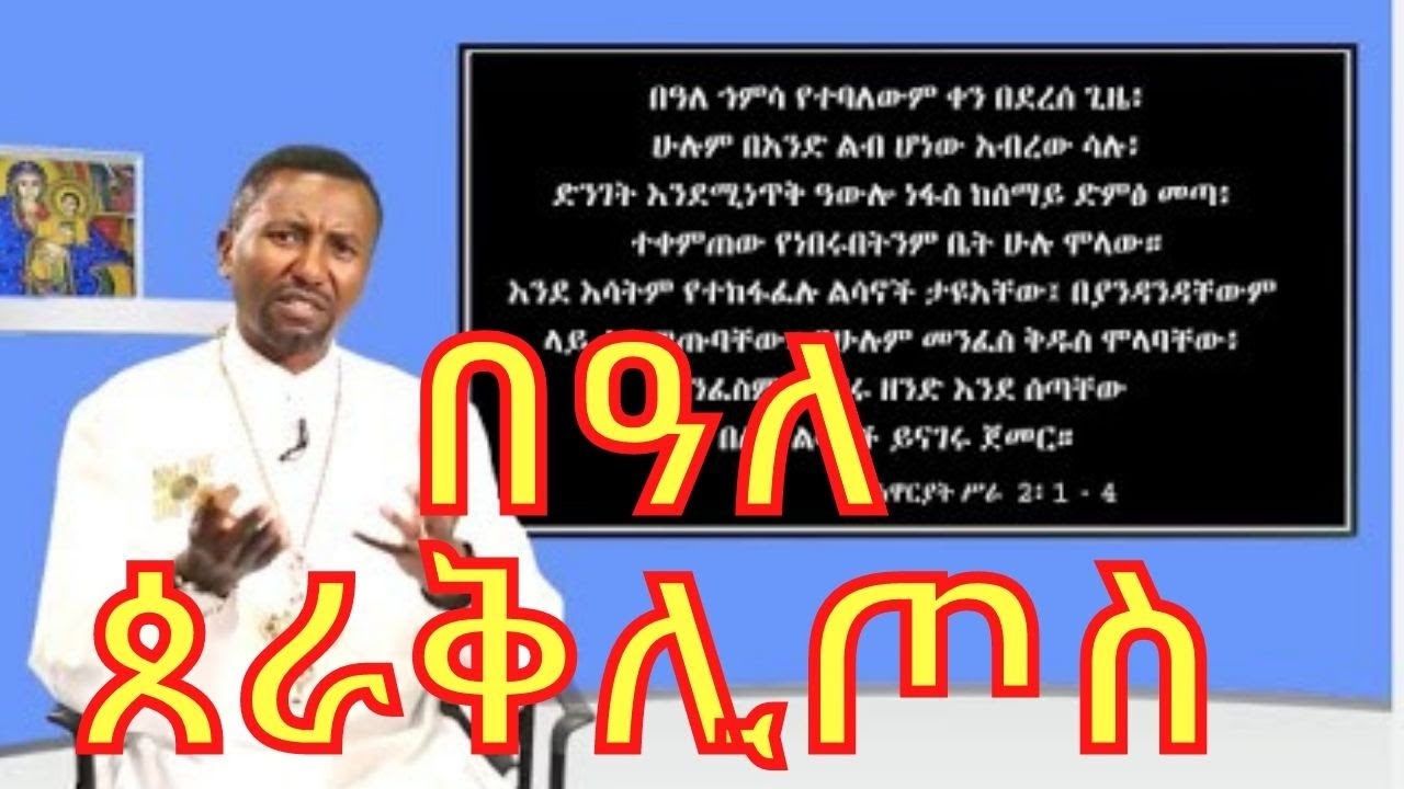መምህር ዶ/ር ዘበነ ለማ|Memeher Dr. Zebene Lemma|በዓለ ኀምሳ|በዓለ ጰራቅሊጦስ