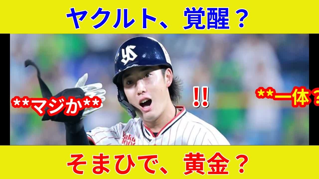 速報！ヤクルト長岡＆内山、劇的展開判明！衝撃の状況一変？