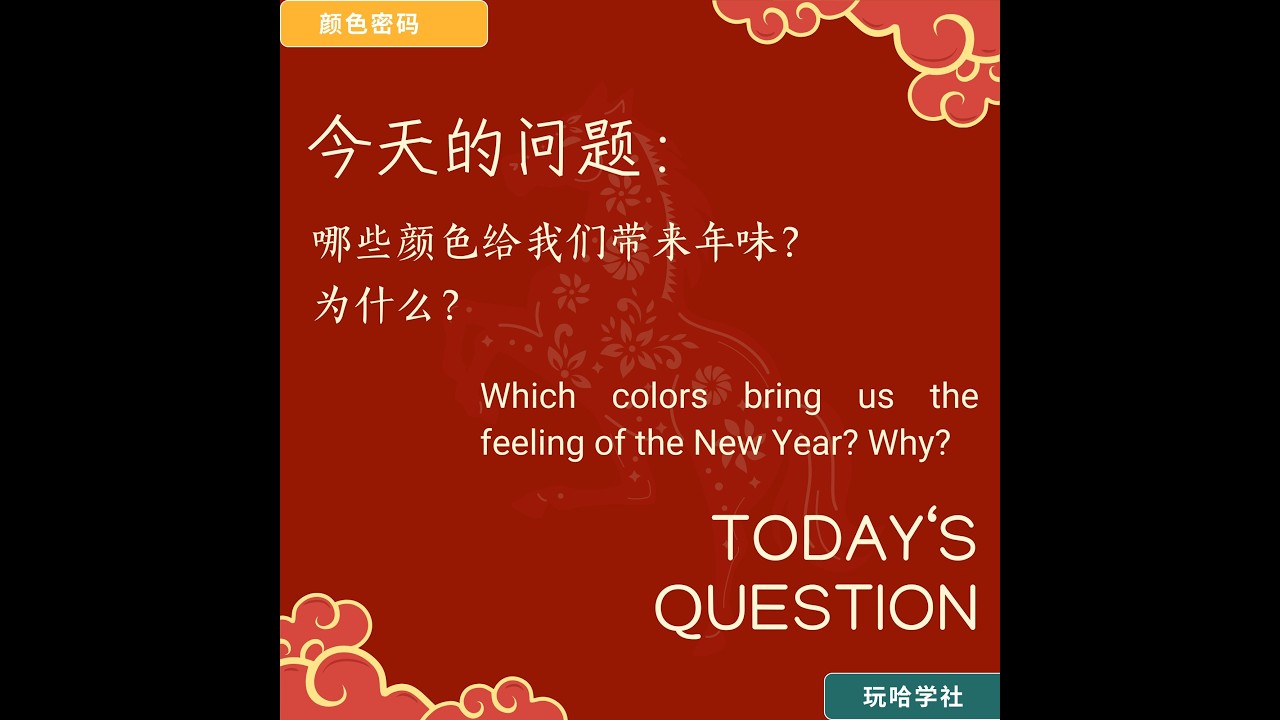 玩哈学社春节活动 | 颜色密码 千千问
