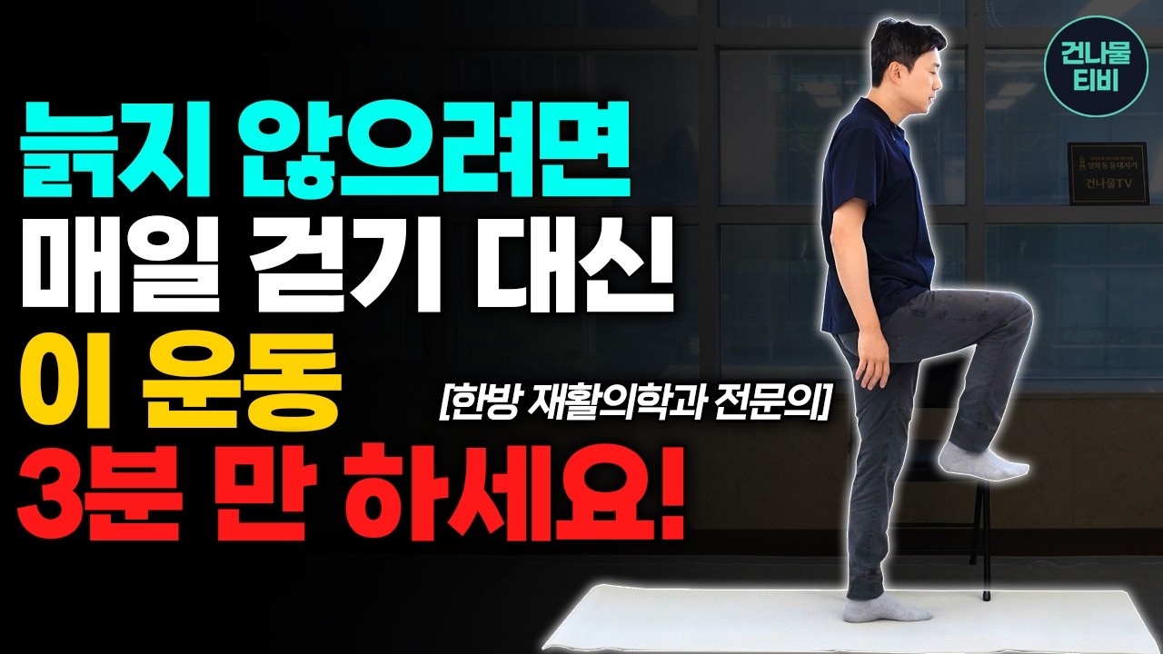하루 3분! 50대라면 걷기 대신 꼭 해야 할 노화 방지 운동! 허벅지·엉덩이 힘이 살아나고 젊어집니다!