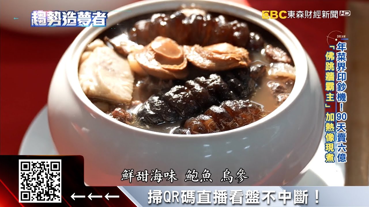 年菜界印鈔機！ 「佛跳牆霸主」 90天賣六億  @57ETFN