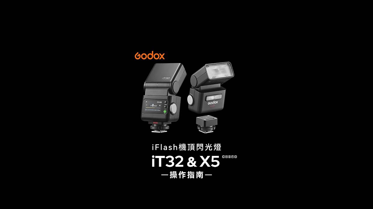 【Godox】iT32 機頂閃光燈 × X5 引閃器｜操作指南