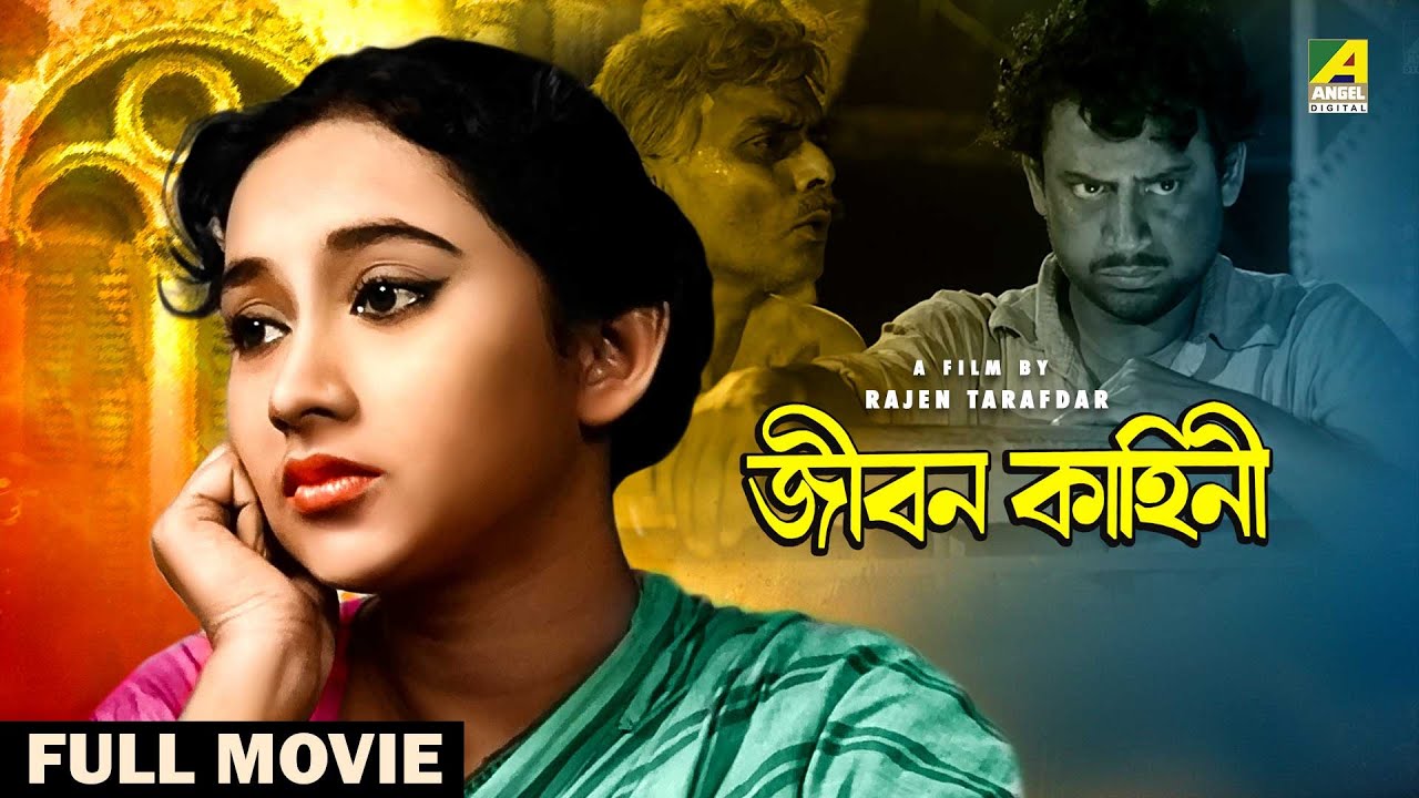 Jiban Kahini - Bengali Full Movie | Sandhya Roy | Anup Kumar | Bhanu Bandopadhyay