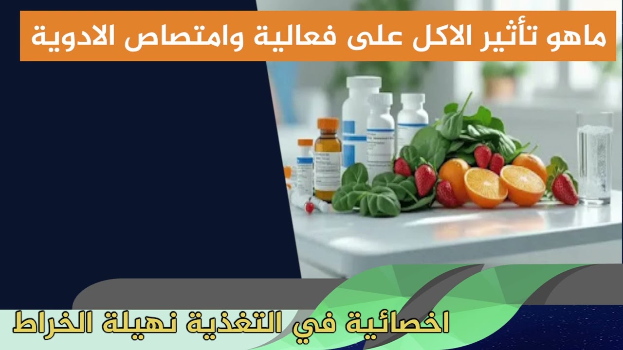 ماهو تأثير الاكل على فعالية وامتصاص الادوية اخصائية في التغذية نهيلة الخراط