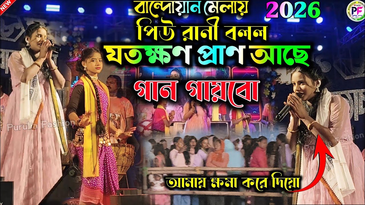 যতক্ষণ প্রাণ আছে গান গাইবো বান্দোয়ান মেলায় | পিউ রানী | ঝুমুর দেশের বিটি | Bandwan Mela Piu Rani 