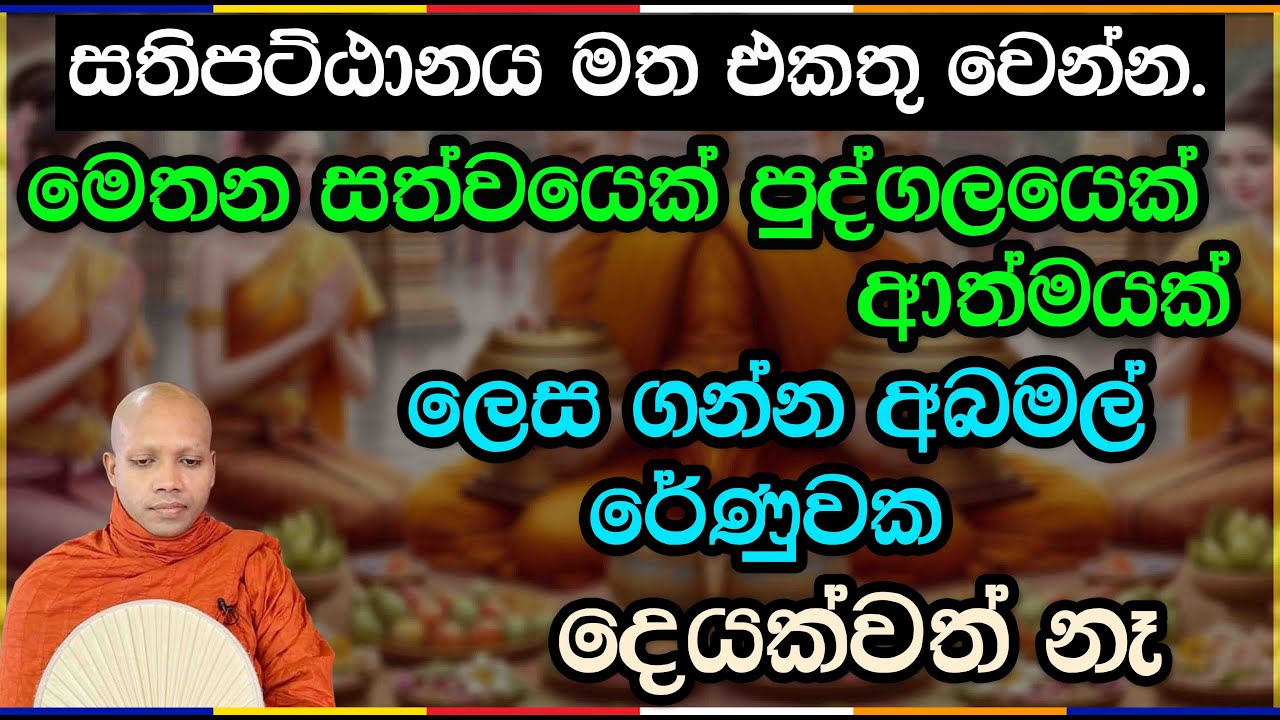 පුද්ගලයෙක් ආත්මයක් ලෙස ගන්න අබමල් රේණුවක්වත් නෑ.2876Ven Hasalaka Seelawimala Thero #meditation