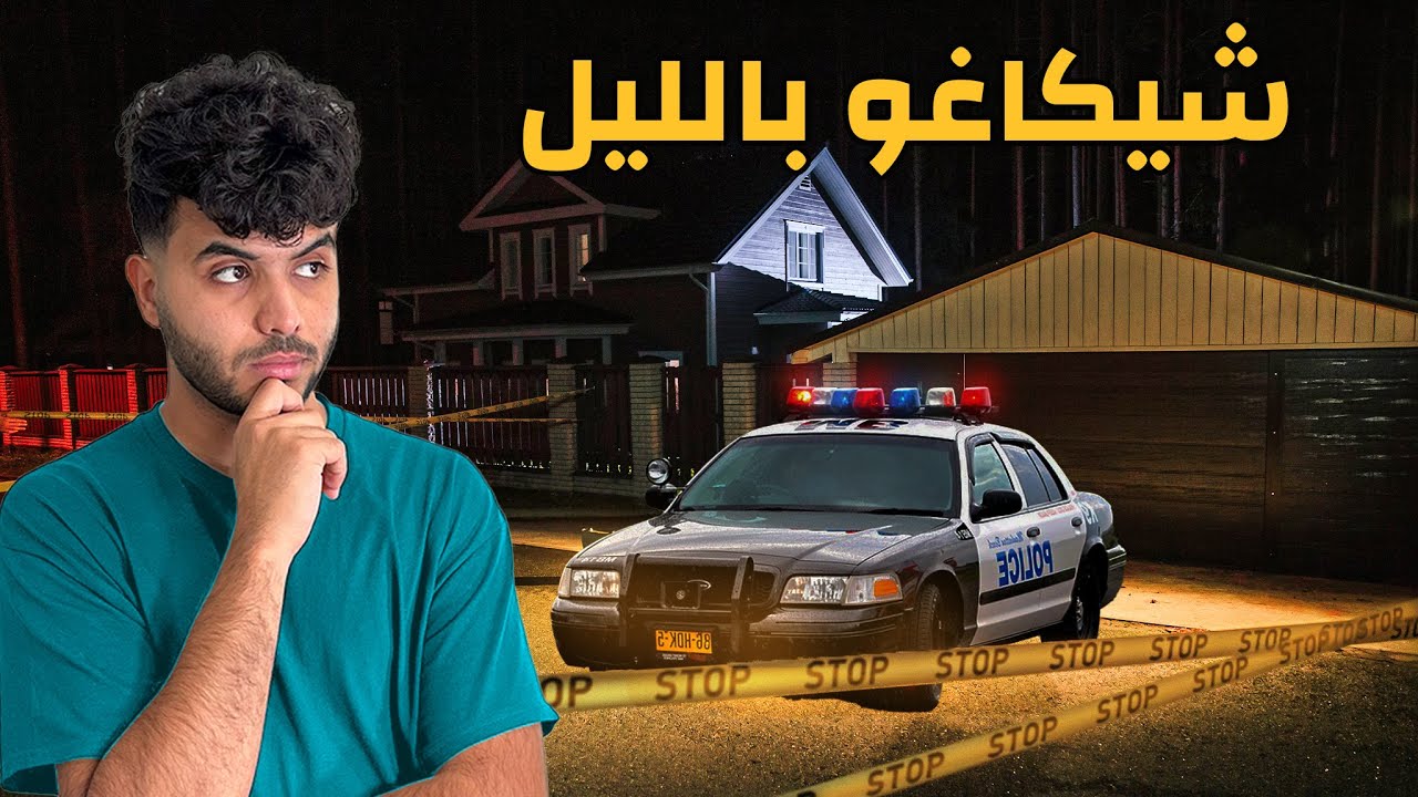 سكنت مع شرطي عربي في أمريكا - شيكاغو بالليل !!