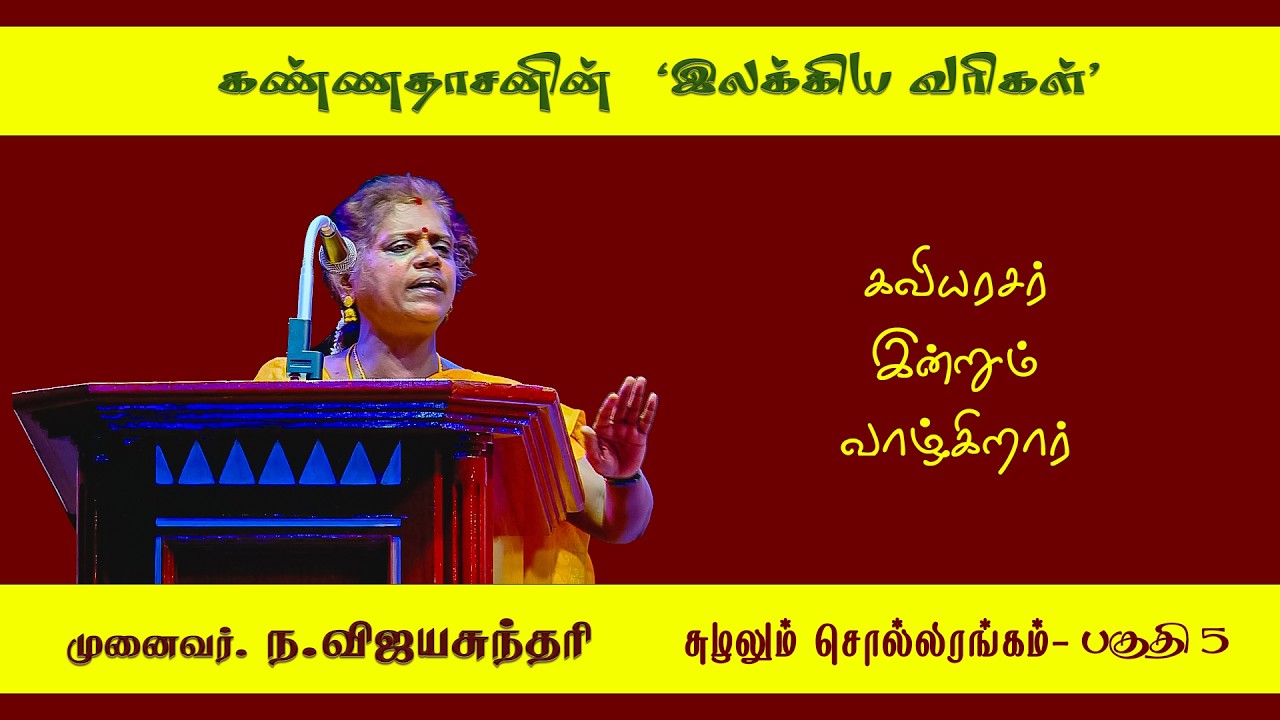 பகுதி 5 - கண்ணதாசனின் இலக்கிய வரிகள்