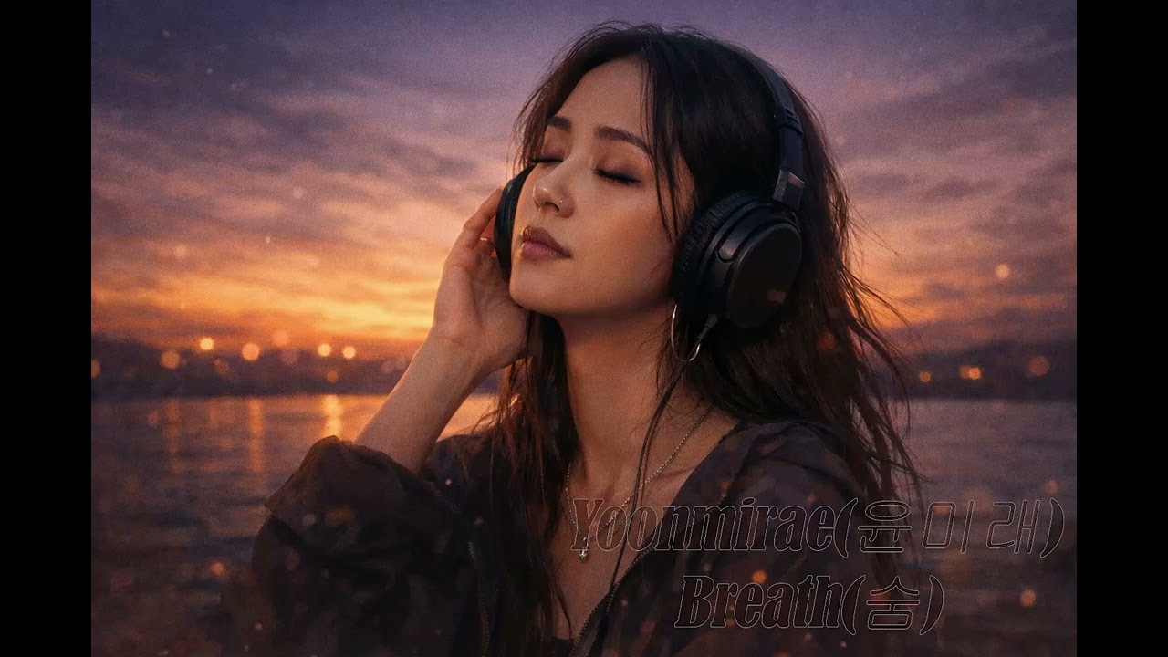 Yoonmirae(윤미래) _ Breath(숨) 1시간 재생