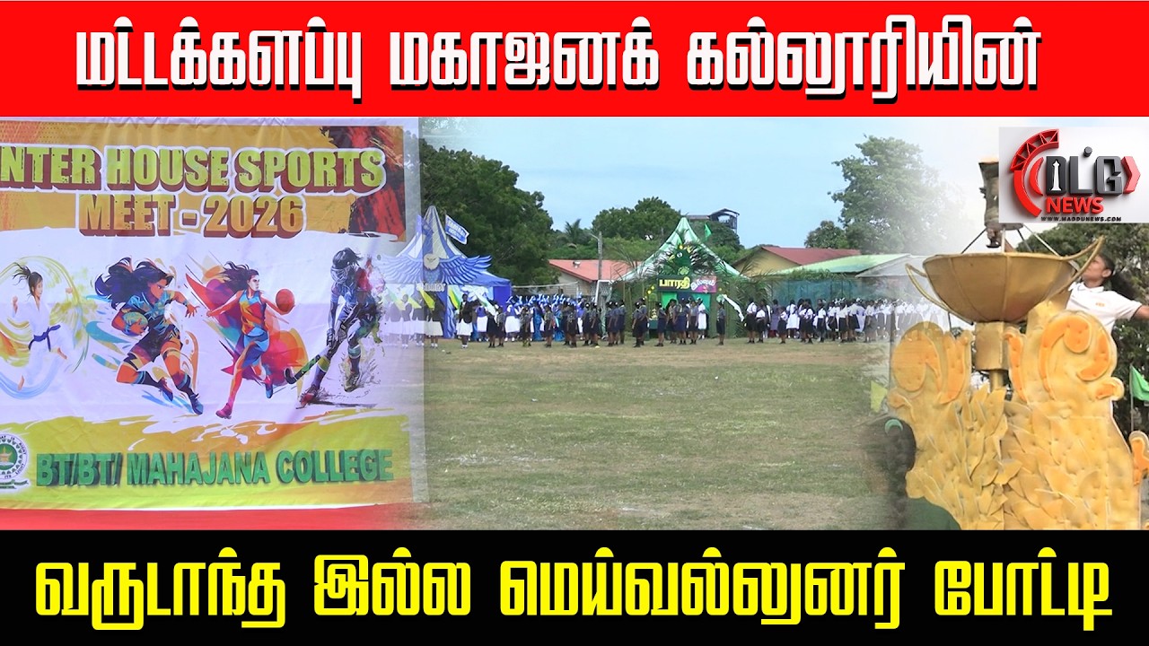 மட்டக்களப்பு மகாஜனக்கல்லூரியின் வருடாந்த இல்ல மெய்வல்லுனர் போட்டி