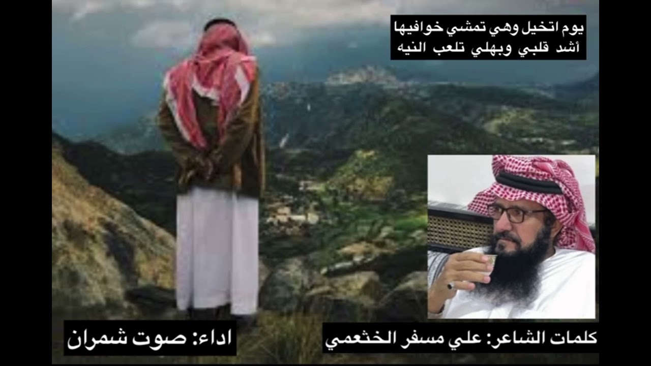 مسحوب صوره جميله كلمات.علي بن مسفر الخثعمي اداء صوت شمران