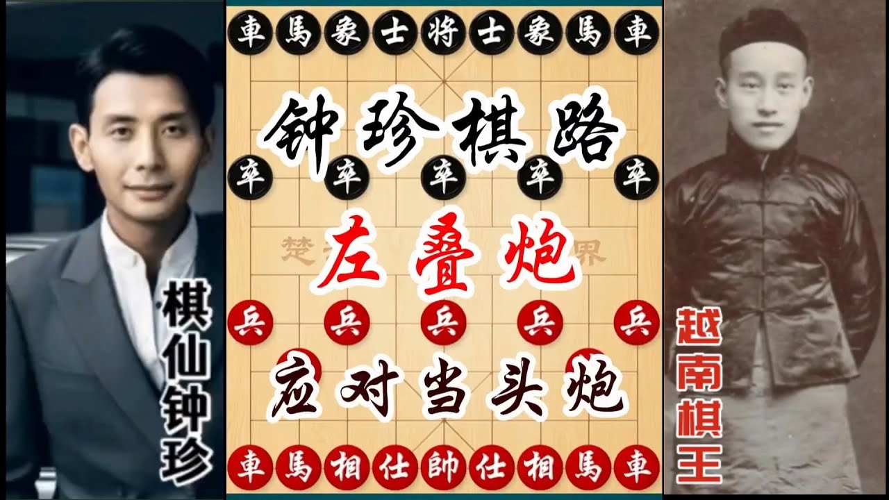 钟珍精彩对局合集，这才是真正的冷板凳战术！钟珍奇招左叠炮，让你的对手输到怀疑人生！#象棋 #中国象棋 #中國象棋講解 #游戏 #象棋教学  #chess #chinesechess #中炮 #钟珍象棋