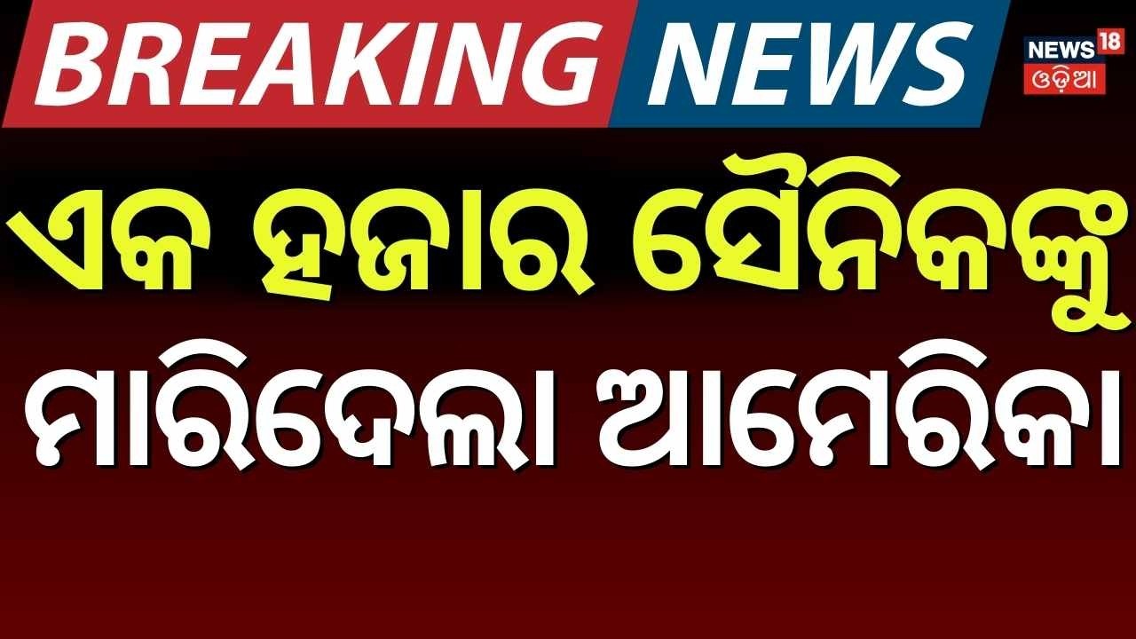 America Attack On Iran | Iranian Military | Middle East War Update | Odia News | N18G