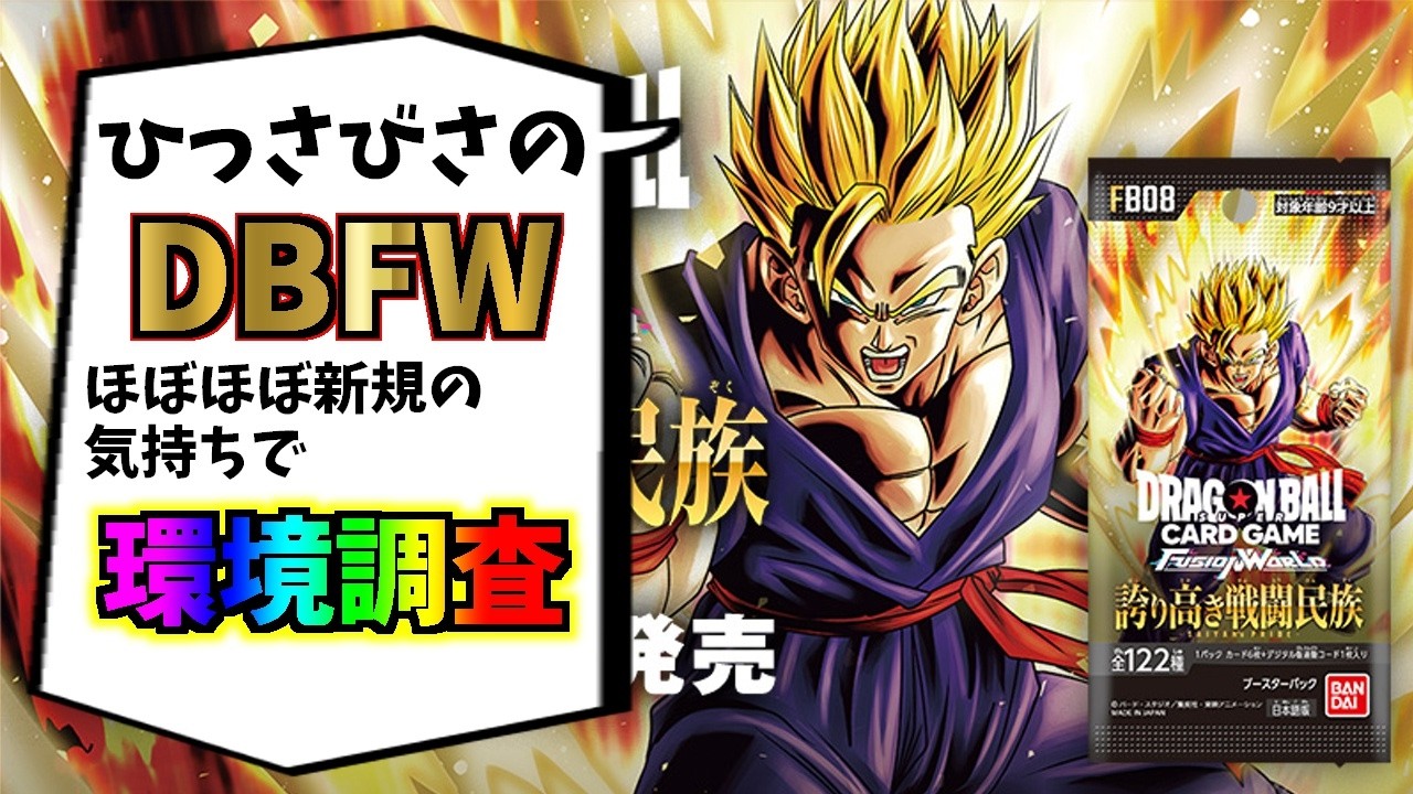 【シルバーⅤ】浦島太郎気分でDBFWを楽しもう！【ドラゴンボールフュージョンワールド】