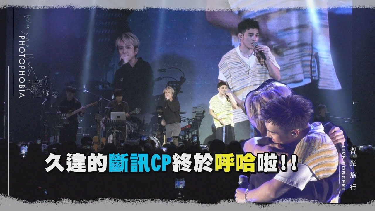 黃偉晉背光旅行音樂會 合體邱鋒澤斷訊CP終於呼哈