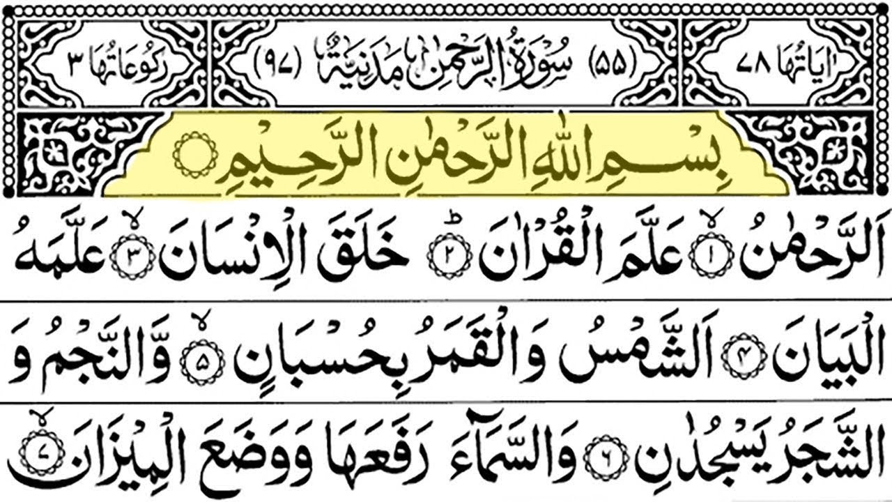 Surah Ar-Rehman Full | Abdul Rahman Al-Sudais (HD)|سورة الرحمان|