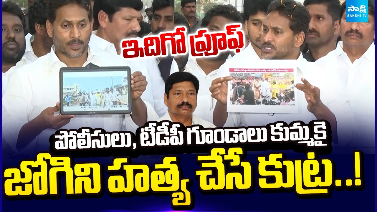 ఇదిగో ప్రూఫ్: YS Jagan Shows Police & TDP Goons Conspiracy Plan Video | Jogi Ramesh House Attack